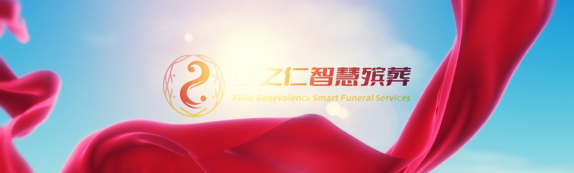 成都彭州孝之仁智慧殡葬陵墓园服务系统平台